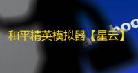 和平精英模拟器【星云】辅助