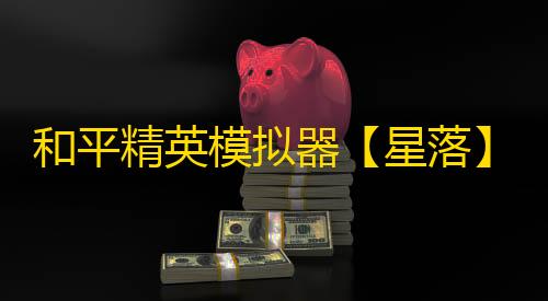 和平精英模拟器【星落】辅助