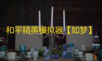 和平精英模拟器【如梦】辅助