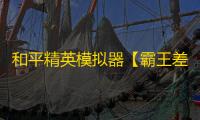和平精英模拟器【霸王差姬】辅助