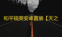 和平精英安卓直装【天之蓝直装】辅助