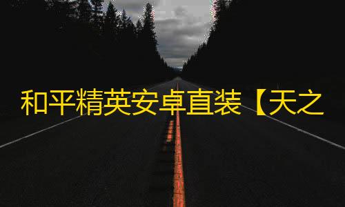 和平精英安卓直装【天之蓝直装】辅助