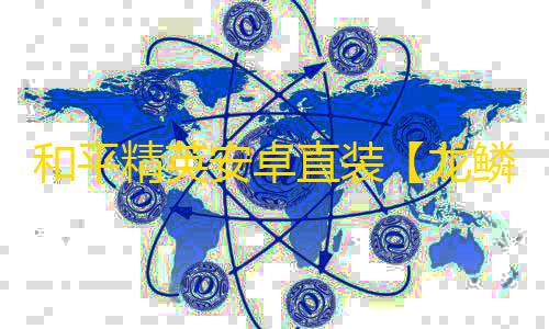 和平精英安卓直装【龙鳞直装】辅助