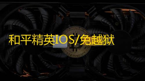 和平精英IOS/免越狱【正版公牛】辅助