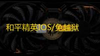 和平精英IOS/免越狱【正版公牛】辅助