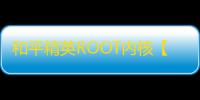 和平精英ROOT内核【一之濑千鹤】和平插件-外挂